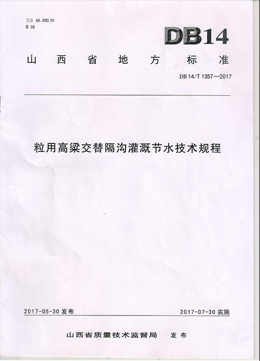 隔溝灌溉節(jié)水技術(shù)規(guī)章