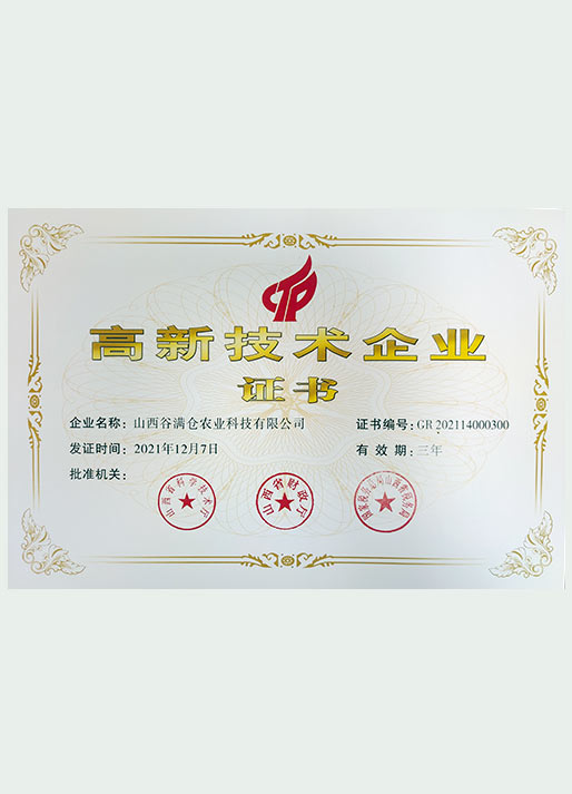 谷滿倉21年高企證書