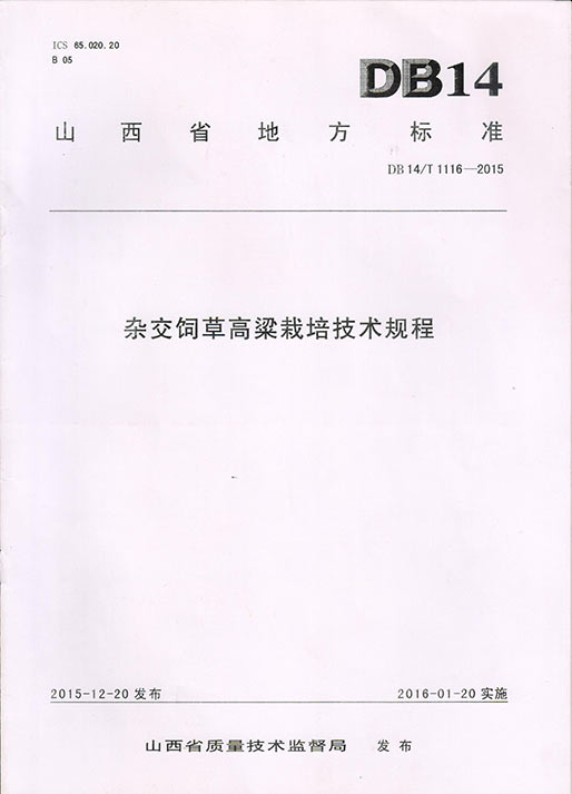 雜交飼草技術(shù)規(guī)章